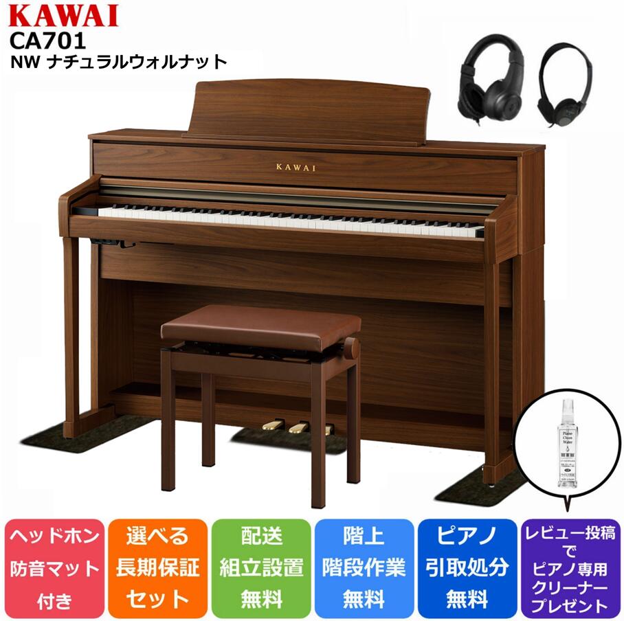 【楽天市場】【配送設置無料 ＆ 不要ピアノ引取処分無料】KAWAI カワイ DigitalPiano 電子ピアノ 88鍵 木製鍵盤 CA701 R  プレミアムローズウッド調仕上げ : ピアノプラザ 楽天市場店