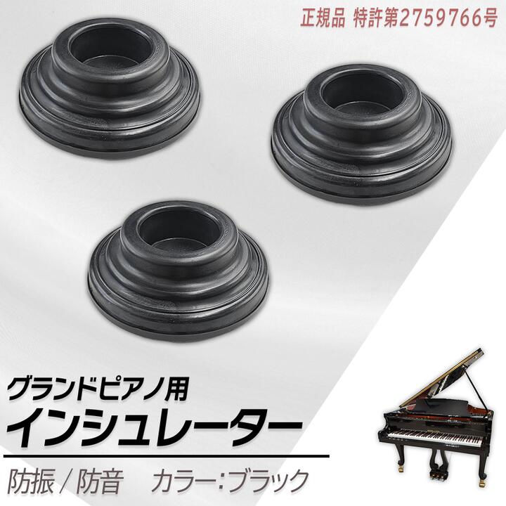 楽天市場】【地震 / 防音】グランドピアノ用 スーパーピアノストップ