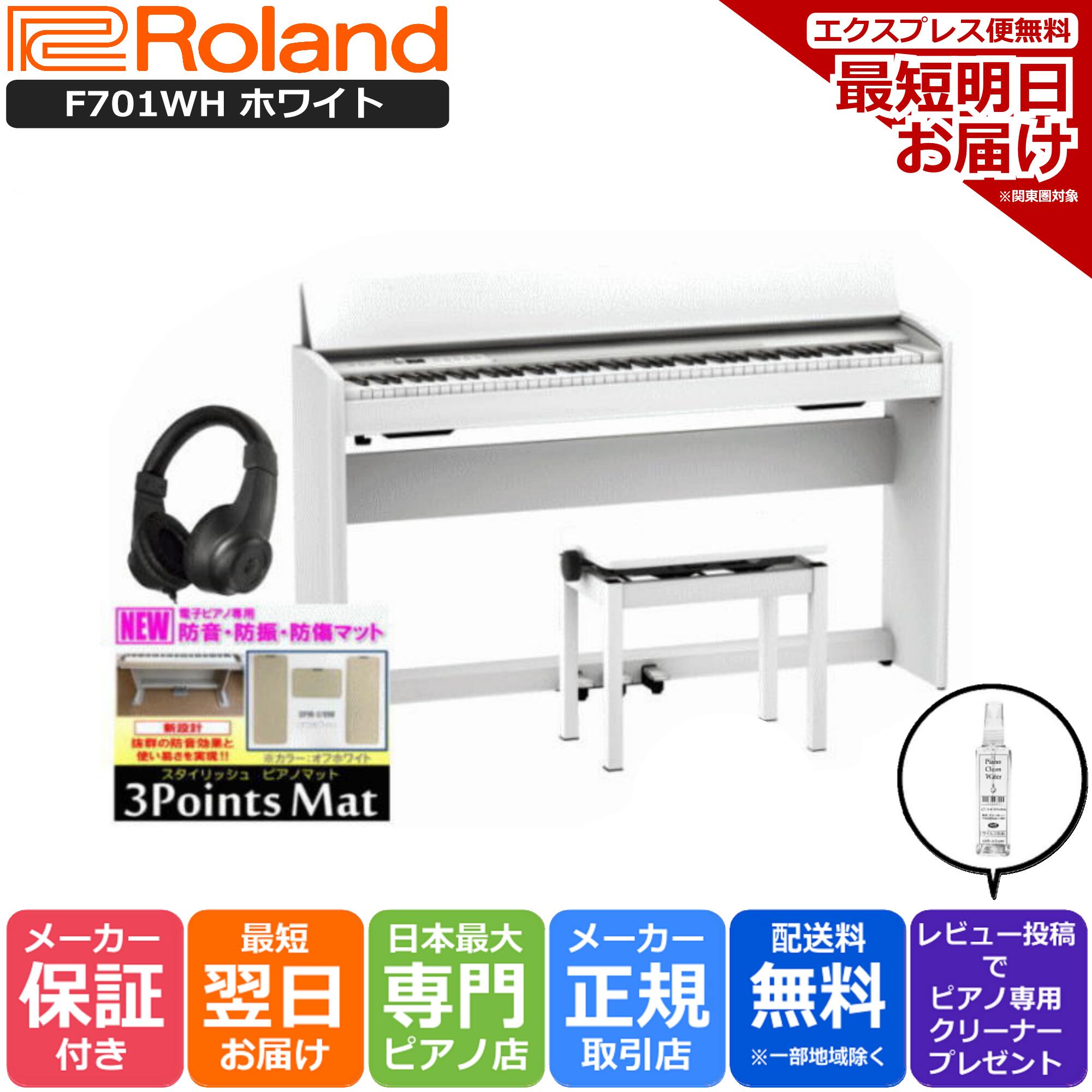充実の品 ローランド Roland F701 WH 電子ピアノ ホワイト fleetpro.mu