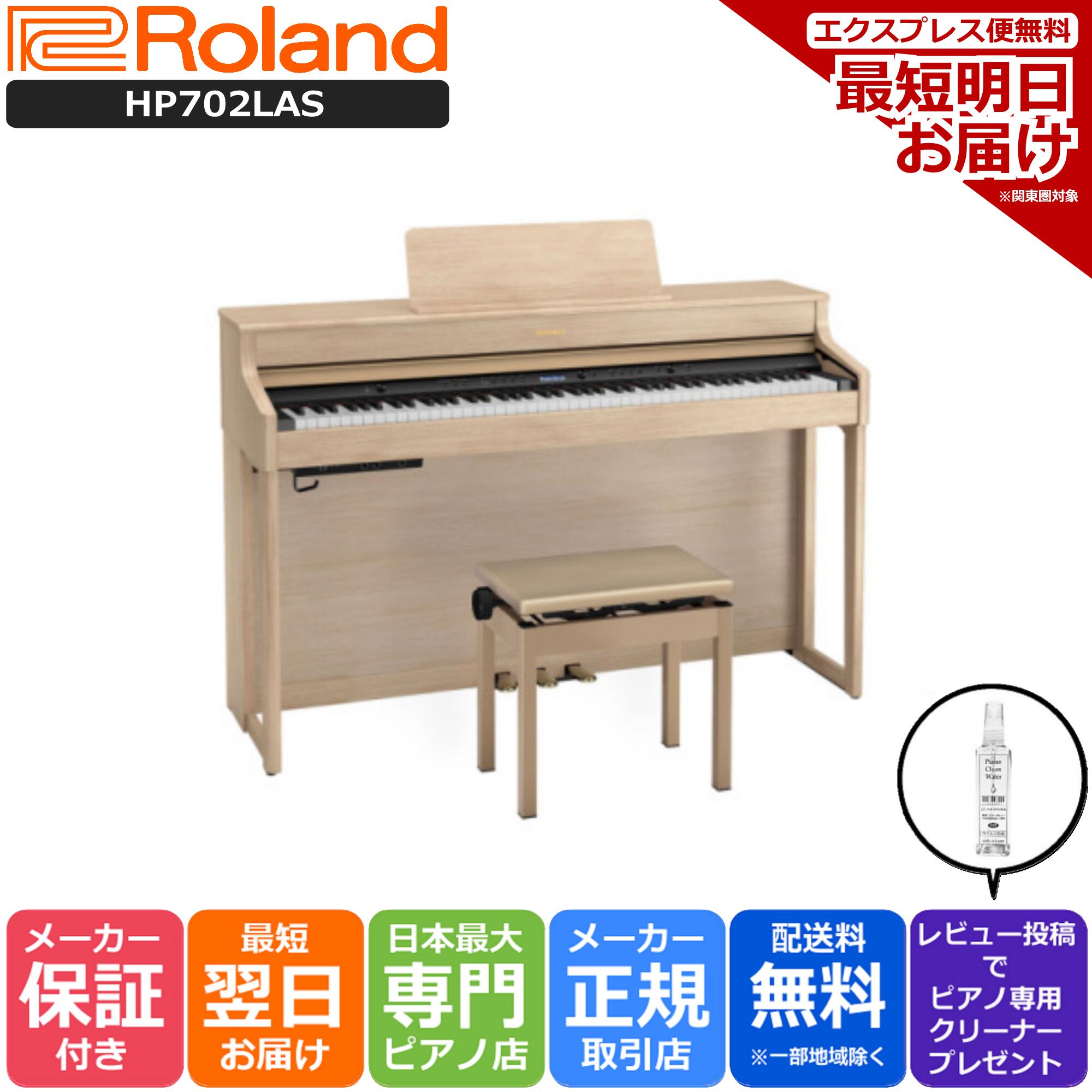 商店 ローランド Roland HP702 LAS 電子ピアノ ライトオーク fisd.lk