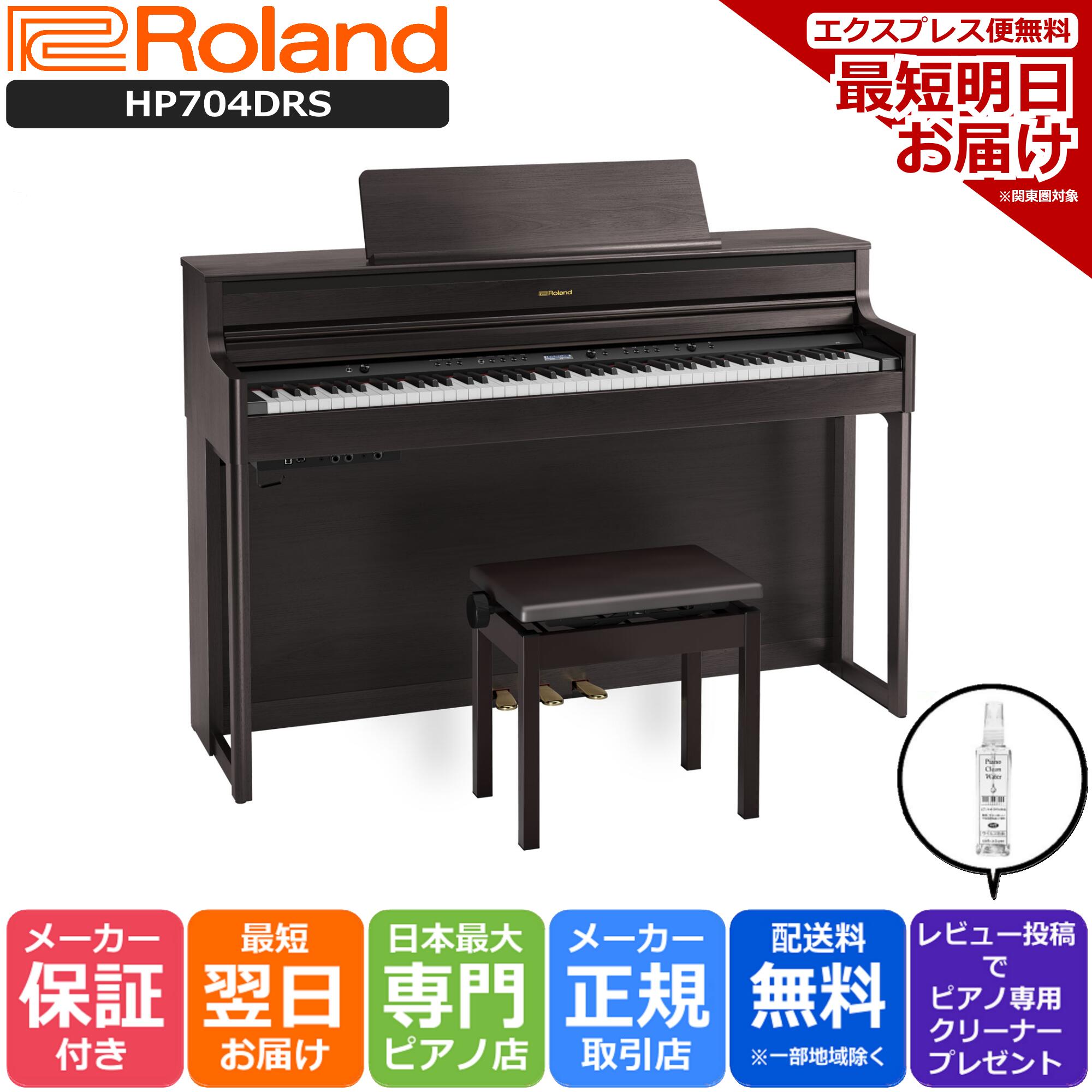 電子ピアノRoland HP704ダークローズウッド - 器材