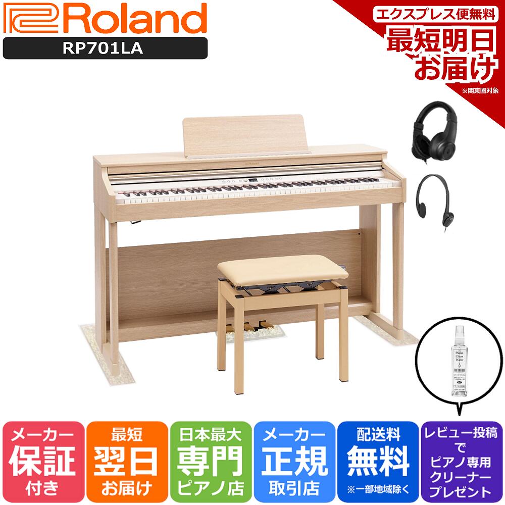 工場直送 ローランド Roland RP701 LA 電子ピアノ ライトオーク調