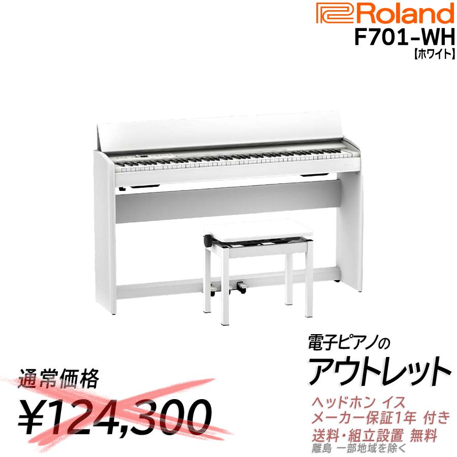 楽天市場】【メーカー値上げ直前9/2〜☆お急ぎください】【最強配送】【組立設置納品】ローランド Roland F701 WH 電子ピアノ ホワイト :  ピアノプラザ 楽天市場店