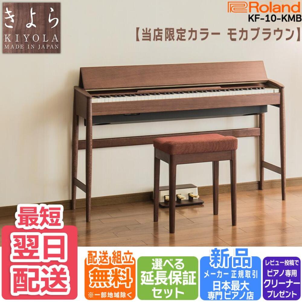 【エントリーで★さらにポイント5倍】【KIYOLA きよら】【モカブラウン★在庫あります】【配送組立設置無料】ローランド Roland カリモク家具 電子ピアノ 88鍵盤 KF-10 KF10 KMB モカブラウン｜ピアノプラザ　店