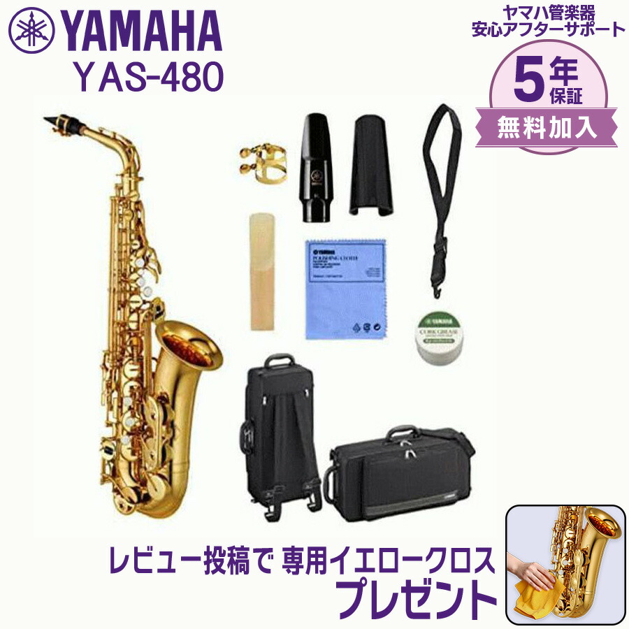 【期間限定値下げ】YAMAHA アルトサックス YAS480 ヤマハ アルトサックス YAS-480｜ 管楽器専門店 永江楽器