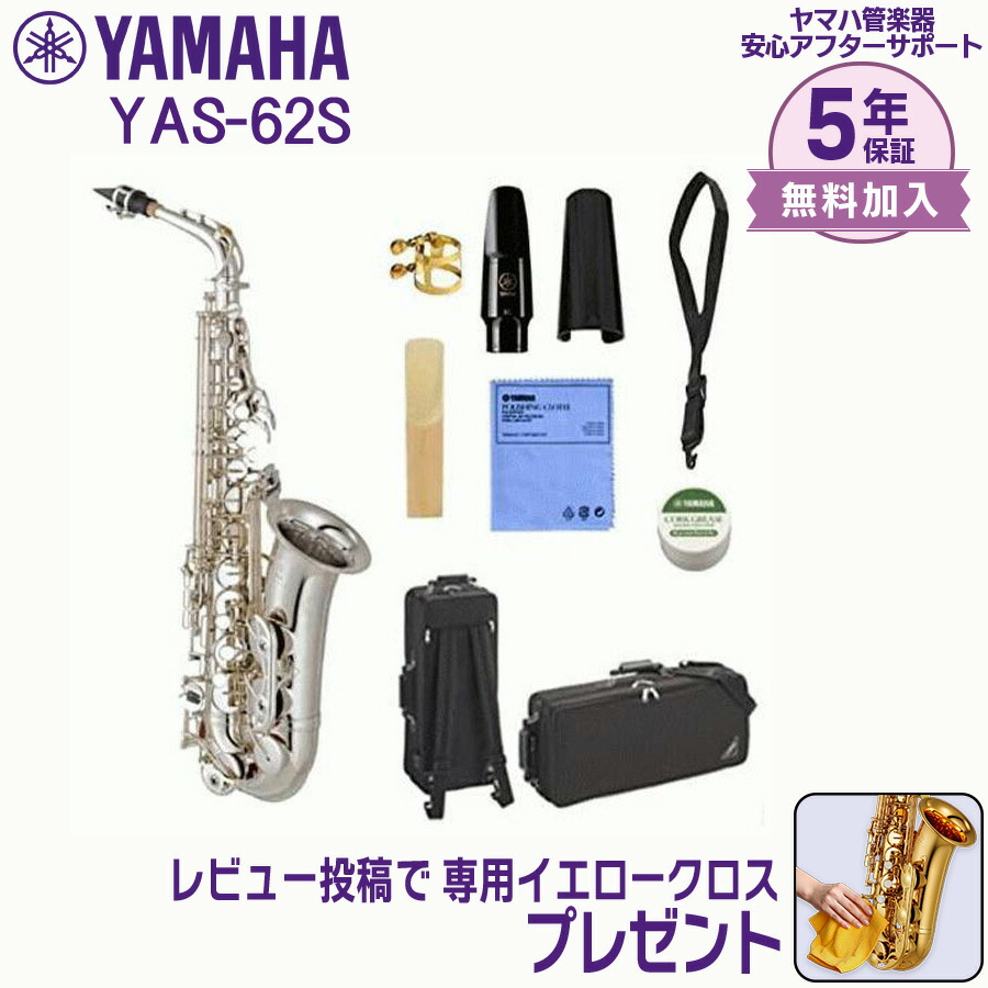 楽天市場】YAMAHA YAS-62S ヤマハ アルトサックス 第4世代 銀