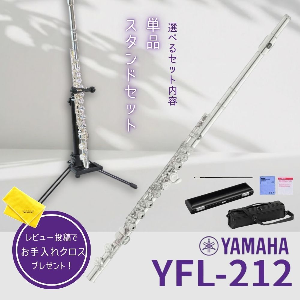 【最大3,900円クーポン★最強感謝祭】【5年保証】【新品】【選べるスタンドセット】ヤマハ YAMAHA 管楽器 YFL-212 フルート スタンダード【レビュー投稿でお手入れ用クロスプレゼント】