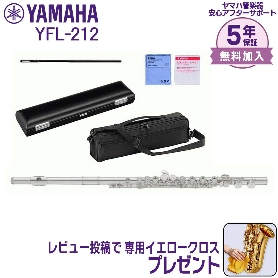 ヤマハ YAMAHA フルート スタンダード YFL-212 使用期間半年 ヤマハ フルート スタンダード YFL-212 初心者 学生 3年保証
