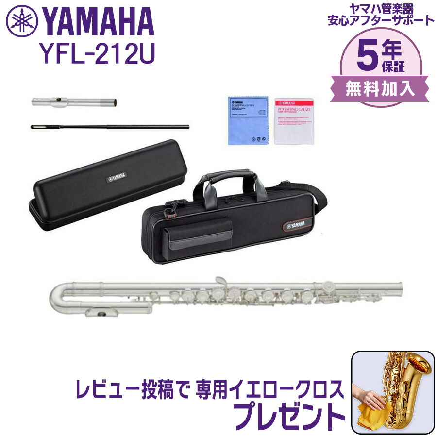【最大3,900円クーポン★最強感謝祭】【5年保証】【新品】ヤマハ YAMAHA 管楽器 YFL-212U フルート スタンダード Ｕ字頭部管 ケースカバー付き【レビュー投稿でお手入れ用クロスプレゼント】