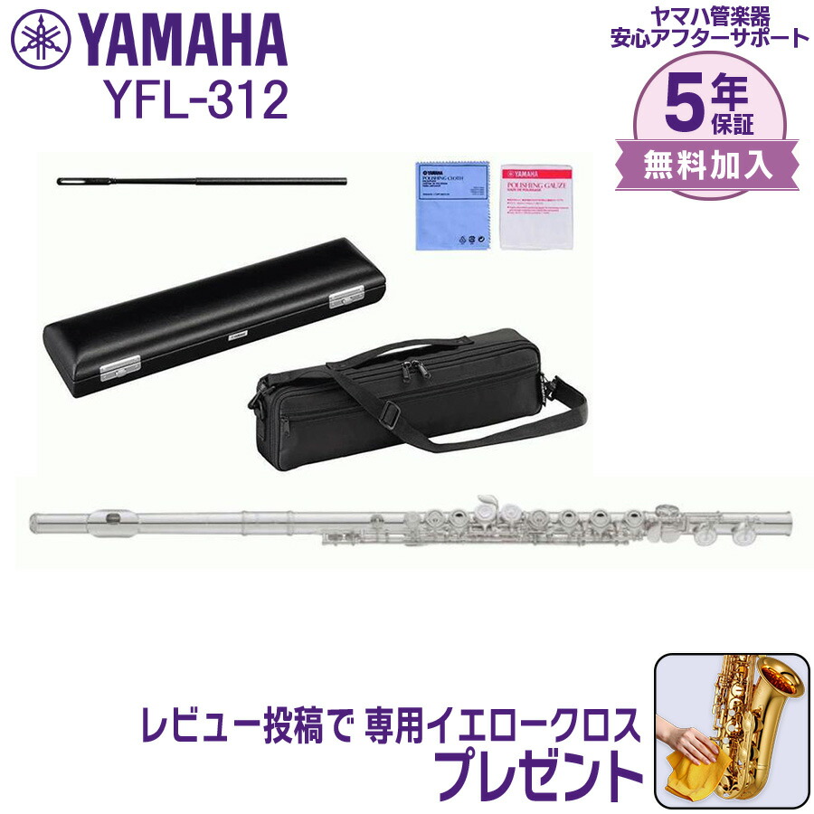 楽天市場】ヤマハ フルート YFL312(頭部管銀製) 16万円以下で