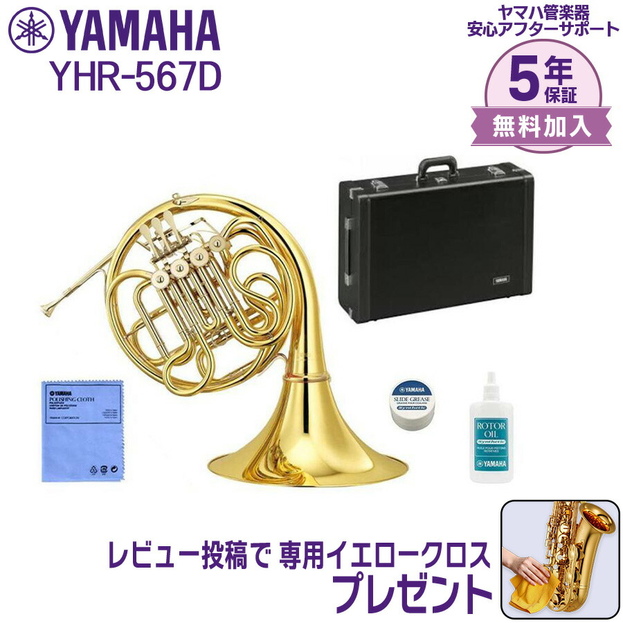 YAMAHA フレンチホルン 本体 ゴールド　YHR567D YAMAHA YHR-567D フルダブルホルン YHR567D フレンチホルン