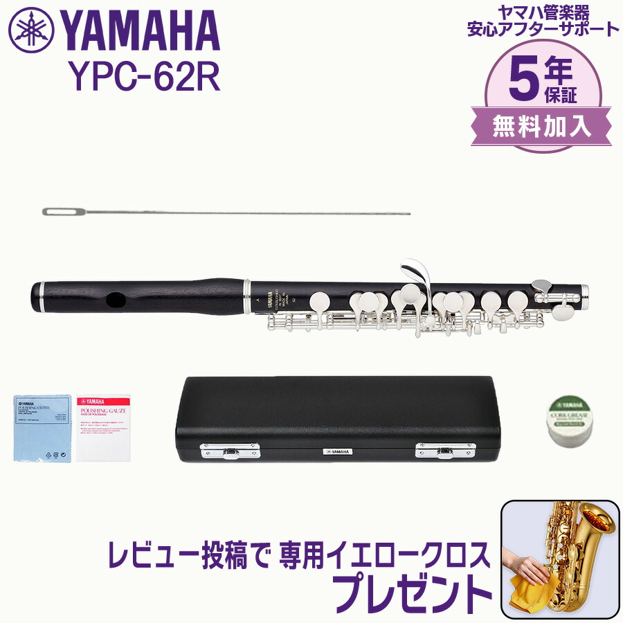 【最大3,900円クーポン★最強感謝祭】【5年保証】【新品】YAMAHA ヤマハ管楽器 YPC-62R ピッコロ プロフェッショナルモデル【レビュー投稿でお手入れ用クロスプレゼント】
