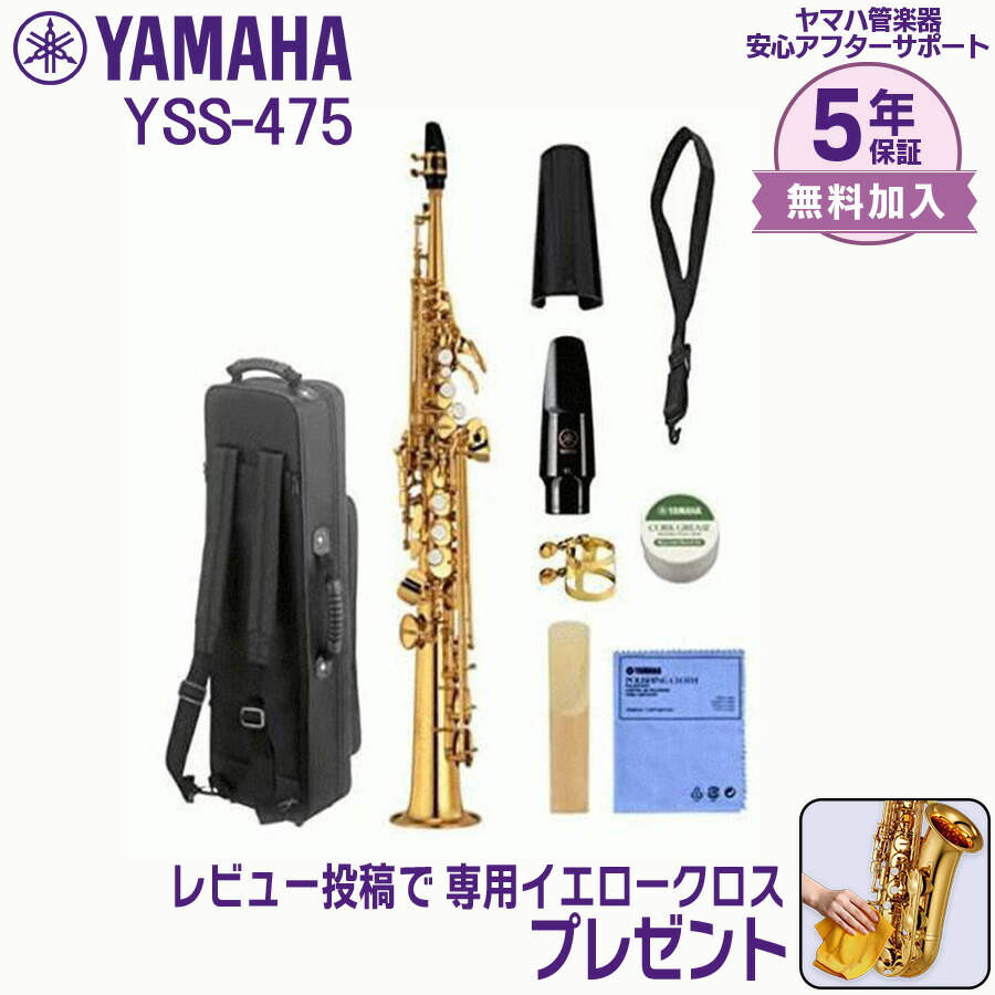 【最大3,900円クーポン★最強感謝祭】【5年保証】【新品】YAMAHA ヤマハ管楽器 YSS-475 ソプラノサックス B♭ C♯シングルトーンホール【レビュー投稿でお手入れ用クロスプレゼント】