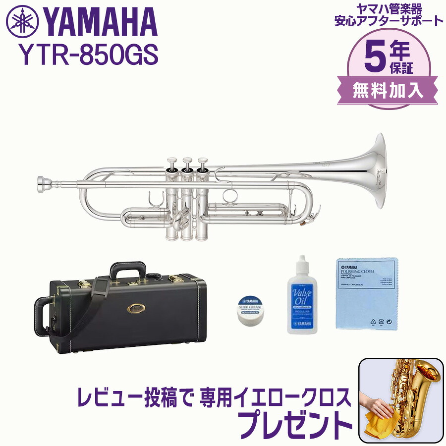 【最大3,900円クーポン★最強感謝祭】【5年保証】【最強翌日配送対応】YAMAHA ヤマハ管楽器 YTR-850GSトランペット カスタムモデル B♭【レビュー投稿でお手入れ用クロスプレゼント】