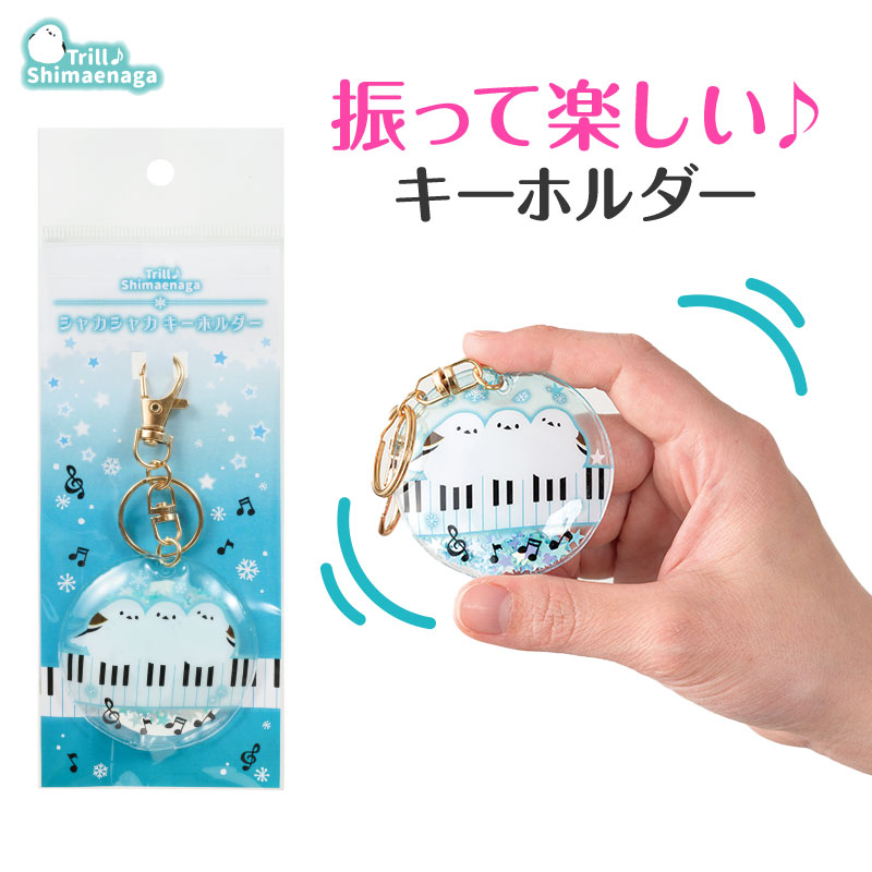 楽天市場】トリル♪シマエナガ シャカシャカキーホルダー（五線譜