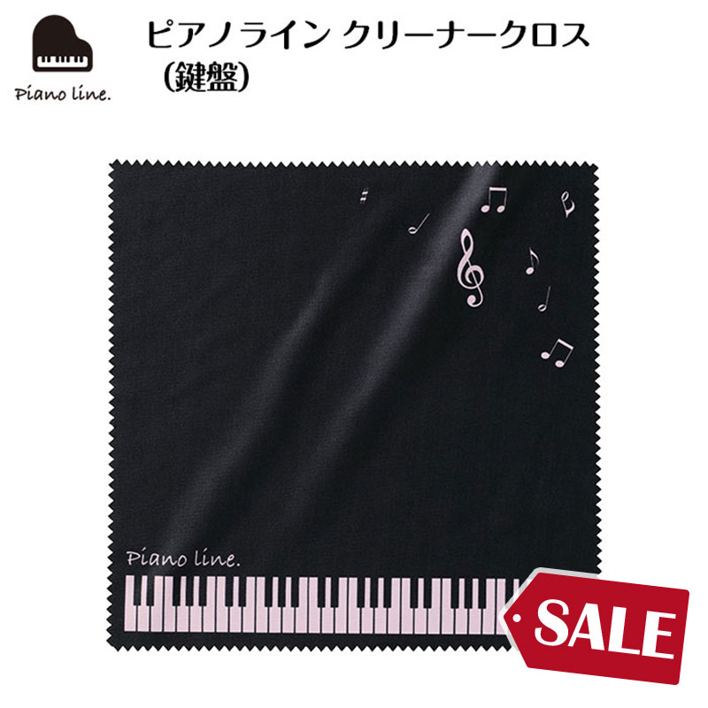 楽天市場】ピアノライン クリーナークロス（鍵盤） piano line ピアノ