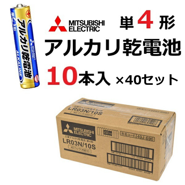 単4形 塩基蓄電池 LR03N/10S 一箱 三菱電機 マーキュリー0 三菱 単4 塩基 独居室 蓄電池 単4独居室 単四独居室 単4蓄電池 単四蓄電池 単四形