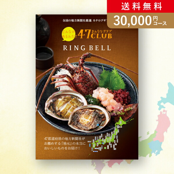 【楽天市場】お返し・内祝いに！カタログギフト 47CLUB【30000円コース】峯（みね）(出産 内祝い 出産祝い 結婚祝い 新築祝い お歳暮