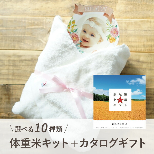 体重米手作りキット 北海道七つ星ギフトカムイ Premium バスタオル1枚 ホワイト 両親プレゼント プレゼント 結婚式 親ギフト お祝い 披露宴 ウェディング 両親へのプレゼント 体重米 カタログギフト 65 Off