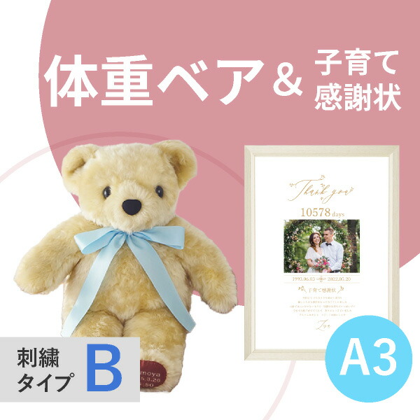 激安商品 体重ベア ハグミーベア Bタイプ子育て感謝状セット A3サイズ 両親プレゼント 結婚式 入籍 親ギフト テディベア お祝い 誕生 両親へのプレゼント ウェディング ウェイトドール 子育て感謝状 Fucoa Cl
