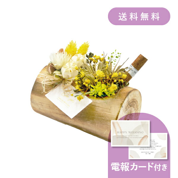 結婚式電報・祝電［ポプラ切り株 イエロー］ 送料無料 ★【結婚式 電報・祝電 ギフト】バルーンブーケ プリザーブドフラワー ドライフラワー 結婚祝い 花 ウェディング 電報メッセージ おしゃれ プレゼント