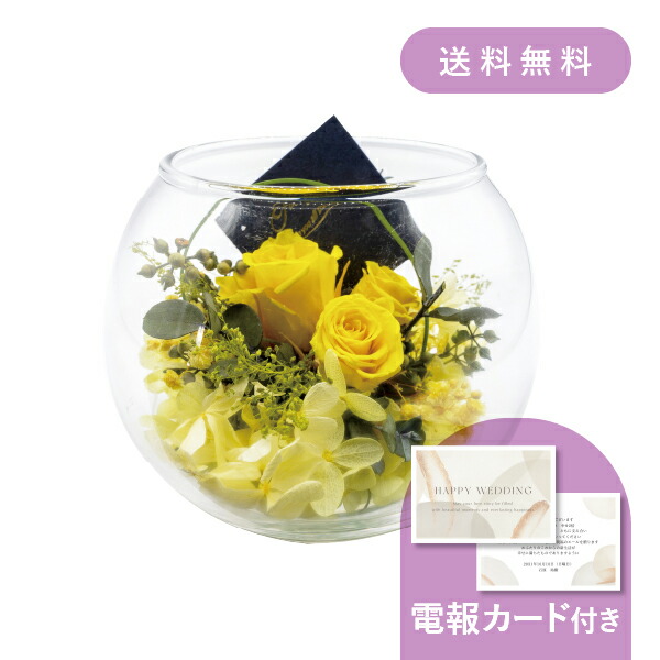 結婚式電報・祝電［ガラスアレンジ イエロー］ 送料無料 ★【結婚式 電報・祝電 ギフト】バルーンブーケ プリザーブドフラワー ドライフラワー 結婚祝い 花 ウェディング 電報メッセージ おしゃれ プレゼント