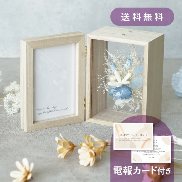 結婚式電報・祝電［フラワーフレーム（Happy Wedding）ブルー］ 送料無料 ★【結婚式 電報・祝電 ギフト】バルーンブーケ プリザーブドフラワー ドライフラワー 結婚祝い 花 ウェディング 電報メッセージ おしゃれ プレゼント