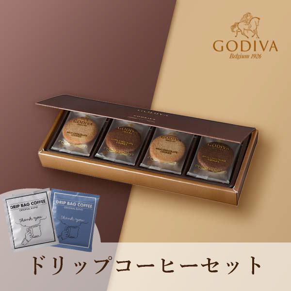 420円 【50％OFF】 GODIVA クッキー アソートメント 8枚入 ドリップ 2袋 敬老の日 洋菓子 スイーツ 贈り物 お返し ギフトお菓子 お祝い 詰合せ コーヒー INIC イニックコーヒー プレゼント 挨拶 引越 卒業 入学