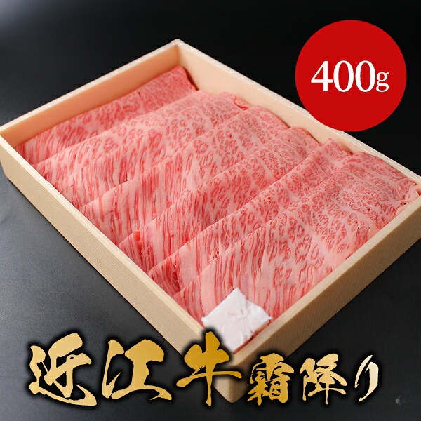 【贈答用】近江牛霜降りすき焼き・しゃぶしゃぶ用 400g 結婚式 二次会 披露宴 景品 賞品 イベント ゴルフコンペ 忘年会 新年会 抽選会 肉ギフト