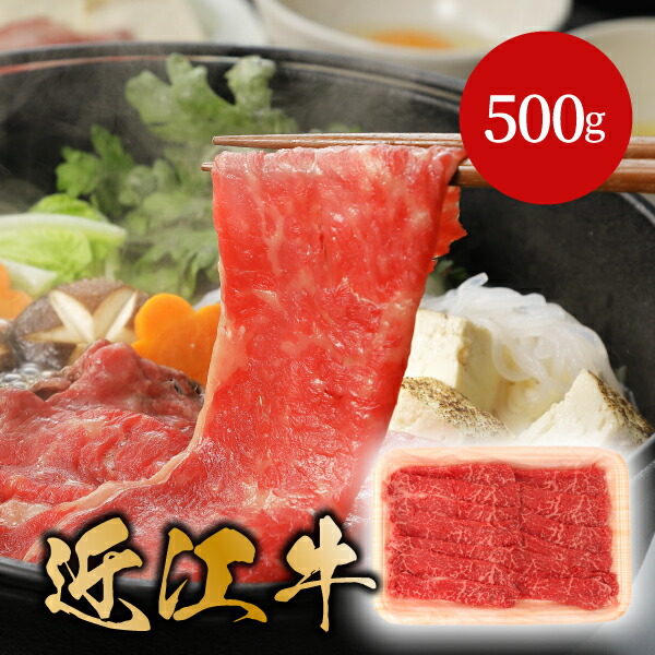 近江牛赤身スライス　すき焼き・しゃぶしゃぶ用 500g ギフト プレゼント 贈り物 お祝い 内祝い 結婚 出産 挨拶 就職祝い 快気祝い 誕生日 退職祝い 食べ物 肉ギフト 友達 おすすめ 人気