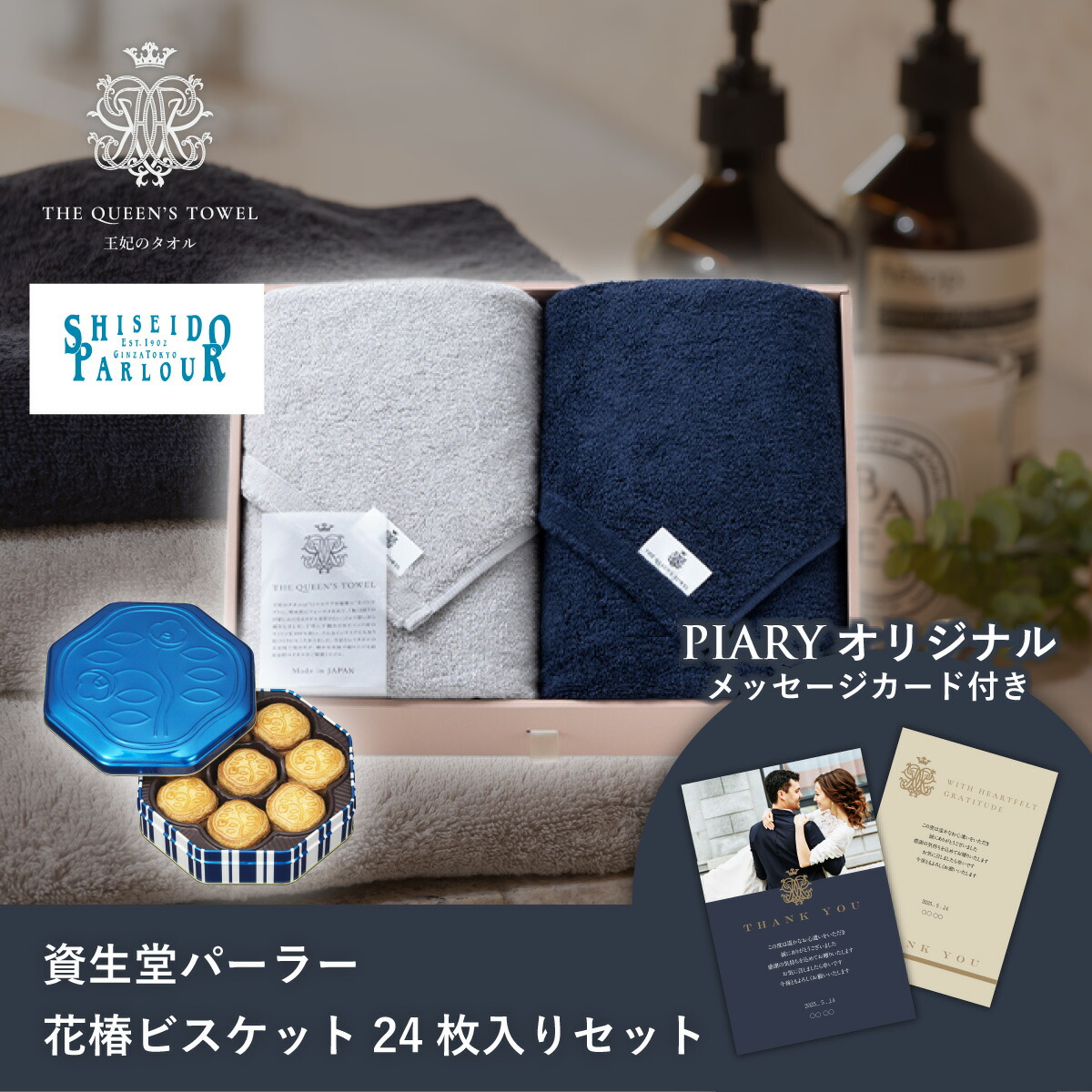 王妃のタオル THE QUEEN’S TOWEL バスタオル2枚セット+資生堂パーラー 花椿ビスケット 24枚入 (母の日 洋菓子 お菓子 スイーツ ギフト プレゼント 贈り物 お祝い 内祝い 結婚祝い 結婚内祝い 出産内祝い 手土産 お返し お礼 快気祝い 退職祝い 引越祝い 詰め合わせ)