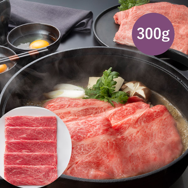 松阪まるよし 松阪牛 すき焼き用（肩・モモB）300g (春ギフト 食べ物 グルメ 食品 BBQ 焼肉 牛肉 A5 和牛 ギフト プレゼント 贈り物 お祝い 内祝い 結婚祝い 結婚内祝い 出産内祝い 手土産 お返し お礼 快気祝い 退職祝い 引越祝い 詰め合わせ )