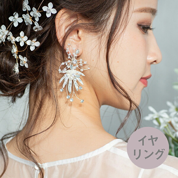 メール便 ウェディングイヤリング 小枝 パール ビジュー シルバー P18 種類 イヤリング ブライダル 結婚式 前