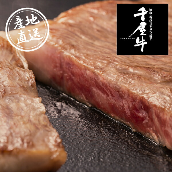 産地直送グルメ│特選千屋牛ステーキ 300g (春ギフト 食べ物 グルメ 食品ギフト 肉ギフト 焼肉 ギフト プレゼント 贈り物 お祝い 内祝い 結婚 出産 イベント パーティー 新築 退職 転職 引越し 還暦 人気 おすすめ)