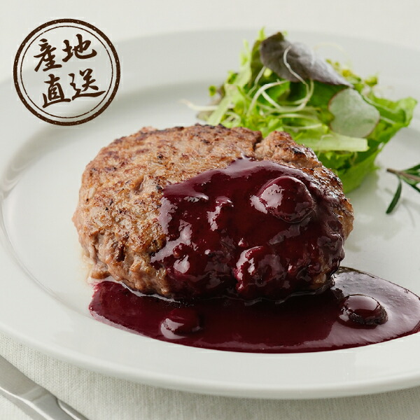 産地直送グルメ│le-sorcier監修ブルーベリーソースと長萩和牛ハンバーグセット (春ギフト 食べ物 グルメ 食品 洋食 食品 贈り物 お祝い 内祝い 結婚祝い 手土産 お返し お礼 引越祝い 挨拶 詰め合わせ 話題 人気 )
