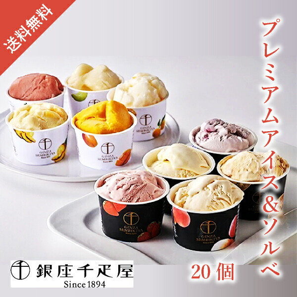 銀座千疋屋 銀座プレミアムアイス＆ソルベ20個 (母の日 洋菓子 お菓子 スイーツ ギフト プレゼント 贈り物 お祝い 内祝い 結婚祝い 結婚内祝い 出産内祝い 手土産 お返し お礼 快気祝い 退職祝い 引越祝い 詰め合わせ 個包装 挨拶 人気 おすすめ)
