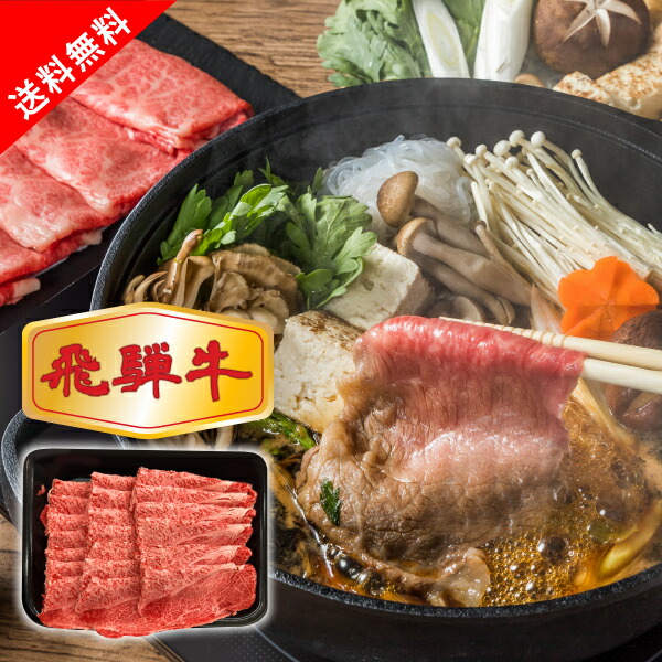 【送料無料】飛騨牛 肩ロースすき焼き用 (お肉 お肉 おこもり 巣ごもり おうち時間 常備品 ギフト お祝い 内祝いギフト ブランド和牛 フードロス 食品ロス)