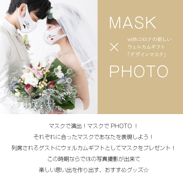 式 マスク 結婚