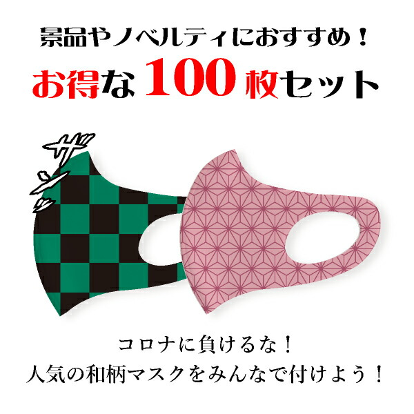 和の柄洗えるマスクdesign03 感染対策 Rサイズ 100枚セット日本製 きめつ 呼吸 鬼 鬼退治 キャラクター 大人用 和柄 ウィルス アニメ マスク 洗えるマスク フェイスマスク デザインマスク キャラクター ウィルス 感染対策 まとめ買い Piary ピアリー 店衛生用品