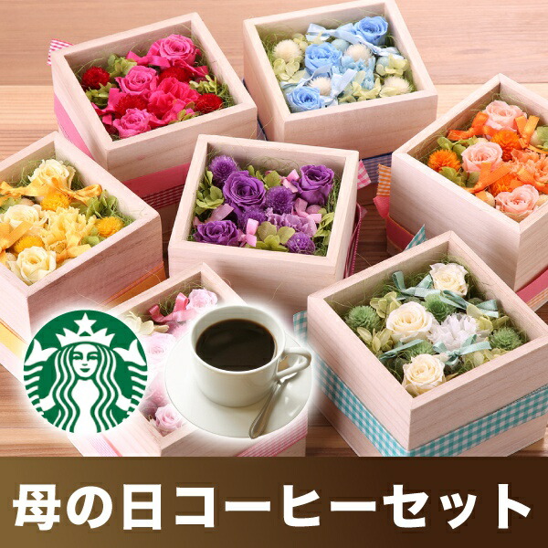 楽天市場 送料無料 母の日ありがとうセット スターバックスコーヒーギフト コフレ母の日ギフト 花 プリザーブドフラワー ギフト プレゼント 贈り物 お礼 誕生日 記念日 母の日 Piary ピアリー 楽天市場店