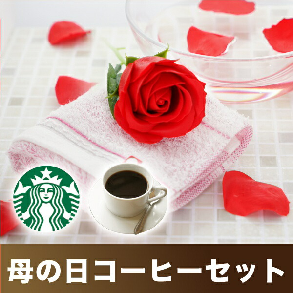 楽天市場 送料無料 母の日ありがとうセット スターバックスコーヒーギフト お花のカタチの入浴剤 ウォッシュタオル 今治タオル 母の日ギフト 花 入浴剤 ウォッシュタオル ギフト プレゼント 贈り物 お礼 誕生日 記念日 母の日 Piary ピアリー 楽天市場店