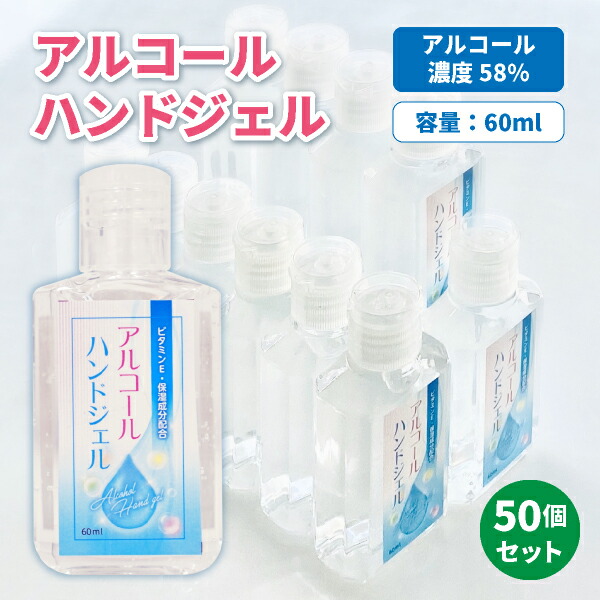 定番のお歳暮 手指消毒用 アルコールハンドジェル 62％ 内容量