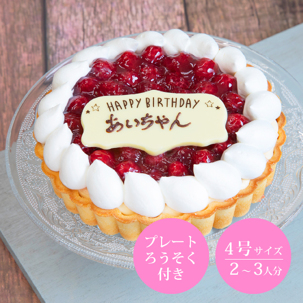 楽天市場 送料無料 木苺のレアチーズタルト Anniversary Cake 4号 おこもり 巣ごもり おうち時間 バースデーケーキ 誕生日ケーキ 誕生日プレゼント フルーツタルト タルト フルーツケーキ デコレーションケーキ チーズケーキ メッセージプレート付き ケーキ 記念日