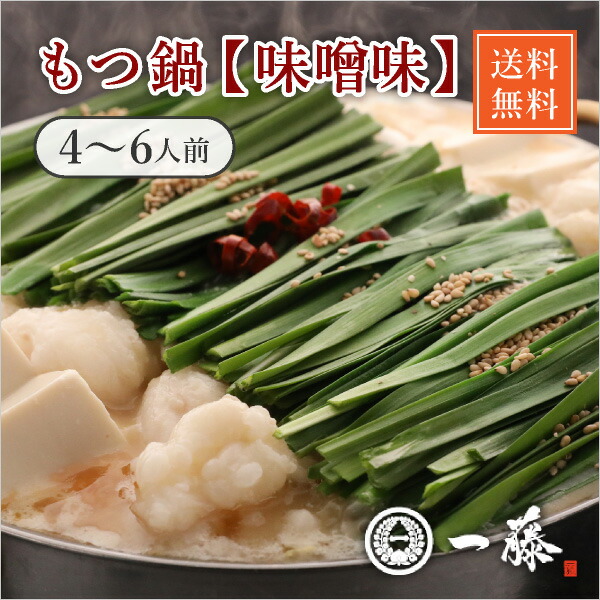 【送料無料】 もつ鍋一藤　味噌味（4～6人前） (お肉 お肉 おこもり 巣ごもり おうち時間 常備品 ギフト 食品ギフト おうちグルメ もつ鍋 もつ 馬刺しギフト)