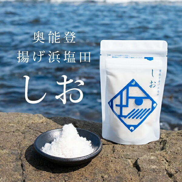 楽天市場 奥能登揚げ浜塩田 しお おこもり 巣ごもり おうち時間 自分買い 調味料 塩 食塩 海水 ソルト 料理 魚料理 肉料理 Piary ピアリー 楽天市場店
