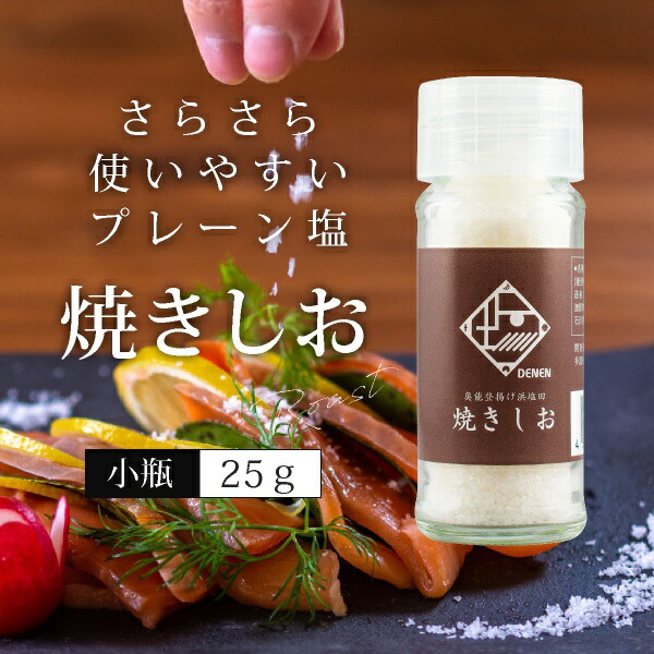 楽天市場 香しお 焼きしお 小瓶 おこもり 巣ごもり おうち時間 自分買い 調味料 塩 食塩 海水 ソルト 燻製 料理 魚料理 肉料理 Piary ピアリー 楽天市場店