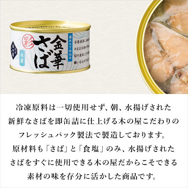 送料無料 ツリーの家作石巻給水産 金華さば水煮 塗装 鯖缶詰12缶セス 