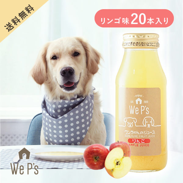 楽天市場 送料無料 ワンちゃんのジュース りんご 20本入 犬用 ジュース ドリンク 栄養補給 無添加 果汁100 水分補給 犬 飲料 りんごジュース リンゴ 林檎 送料無料 Piary ピアリー 楽天市場店