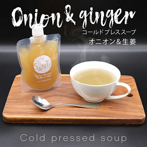 【送料無料】オニオン&生姜のコールドプレススープ 180g×12本セット (おこもり 巣ごもり おうち時間 健康マルシェ コールドプレススープ ダイエット ファスティング スープ デトックス 体質改善 免疫力 ヨガ スポーツ 野菜 酵素 美容 健康 免疫力 フルーツ) 7,983円