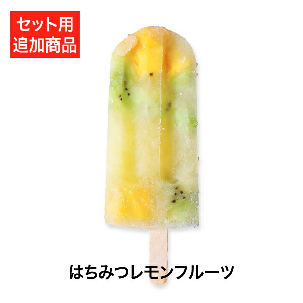 楽天市場 追加用 はちみつレモンフルーツ おこもり 巣ごもり おうち時間 健康マルシェ アイスキャンディ アイスクリーム デザート アイス アイスバー マンゴー はちみつ レモン スイーツ ギフトフルーツ スイーツギフト Piary ピアリー 楽天市場店